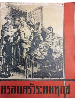 ครอบครัวระทมทุกข์