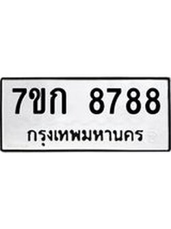รับจองทะเบียน 8788 รถหมวดใหม่ 7ขก 8788 ทะเบียนมงคล ผลรวมดี 41