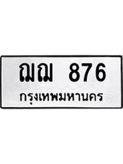 14.ทะเบียนรถ 876 ทะเบียนมงคล ฌฌ 876 จากกรมขนส่ง