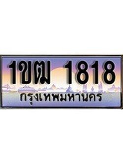 เฮงทะเบียน 1818 – 1ขฒ 1818 ทะเบียนสวย ผลรวมดี 24