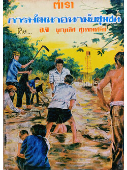 ตำราการพัฒนาอนามัยชุมชน