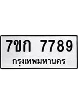 รับจองทะเบียน 7789 รถหมวดใหม่ 7ขก 7789 ทะเบียนมงคล ผลรวมดี 41