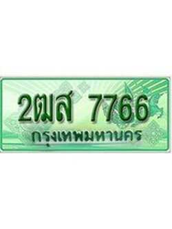 เฮงทะเบียนรถกระบะ 2ฒส 7766 เลขประมูล