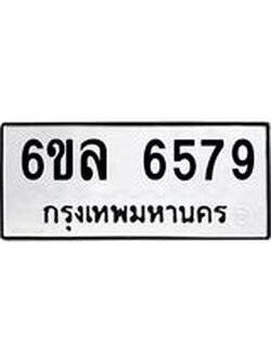 รับจองทะเบียนรถ 6579 หมวดใหม่ 6ขล 6579 ทะเบียนมงคล ผลรวมดี 41