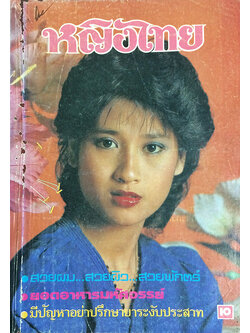 หญิงไทย ปีที่ 8 ฉบับที่ 183 ปักษ์หลัง พฤษภาคม 2526 (ยุวนารี ธิดารัตน์)