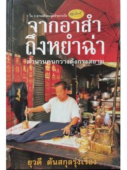 จากอาสำถึงหยำฉ่า