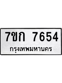 รับจองทะเบียน 7654 รถหมวดใหม่ 7ขก 7654 ทะเบียนมงคล ผลรวมดี 32