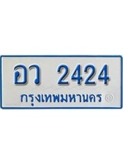 เฮงทะเบียนรถตู้ 24 ทะเบียนรถตู้ป้ายฟ้าเลขมงคล - อว 2424 ผลรวมดี 24