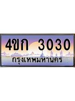 ทะเบียนรถ 3030 เลขประมูล ทะเบียนสวย 4ขก 3030 จากกรมขนส่ง