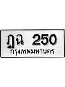 เฮงทะเบียนรถ 250 – ฎฉ 250 ทะเบียนมงคล ทะเบียนเฮง
