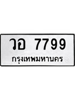 เฮงทะเบียนรถ 7799 – วอ 7799 ทะเบียนมงคล ผลรวมดี 44
