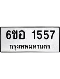 รับจองทะเบียนรถ 1557 หมวดใหม่ 6ขอ 1557 ทะเบียนมงคล ผลรวมดี 32