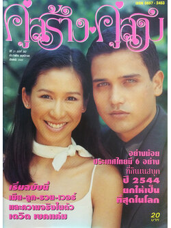 คู่สร้างคู่สม ปีที่ 21 ฉบับที่ 382 พฤศจิกายน ปักษ์หลัง 2543