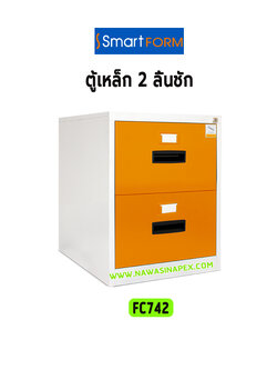 ตู้ลิ้นชักเหล็ก 2 ลิ้นชัก SMARTFORM FC-742