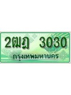 เฮงทะเบียนรถกระบะ 2ฒฎ 3030 เลขประมูล