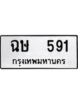 เฮงทะเบียนรถ 591 – ฉษ 591 ทะเบียนมงคล ผลรวมดี 24