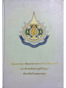 วัฒนธรรม พัฒนาการทางประวัติศาสตร์ เอกลักษณ์และภูมิปัญญา จังหวัดกำแพงเพชร