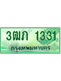 ทะเบียนรถกระบะ 3ฒภ 1331 เลขประมูล ผลรวมดี 15