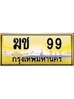 4.ทะเบียนรถ 99 เลขประมูล ทะเบียนสวย ฆช 99 ผลรวมดี 23