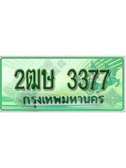 เฮงทะเบียนรถกระบะ 2ฒษ 3377 เลขประมูล