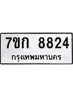 รับจองทะเบียน 8824 รถหมวดใหม่ 7ขก 8824 ทะเบียนมงคล ผลรวมดี 32
