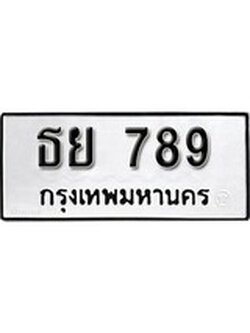 เฮงทะเบียนรถ 789 – ธย 789 ทะเบียนมงคล ผลรวมดี 36