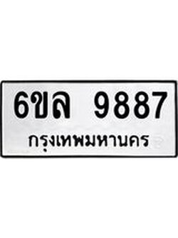 ทะเบียนรถ 9887 ทะเบียนมงคล 6ขล 9887 ผลรวมดี 46