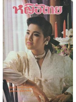 หญิงไทย ปีที่ 11 ฉบับที่ 265 ปักษ์หลัง ตุลาคม 2529 (จันทนี สิงห์สุวรรณ)