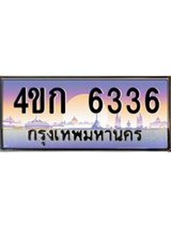 ทะเบียนรถ 6336 เลขประมูล ทะเบียนสวย 4ขก 6336 จากกรมขนส่ง
