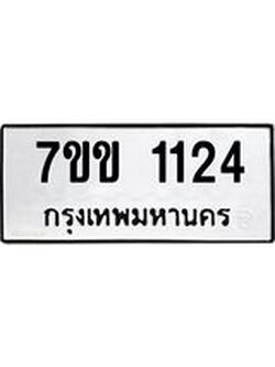 รับจองทะเบียนรถ 1124 หมวดใหม่ 7ขข 1124 ทะเบียนมงคล ผลรวมดี 19