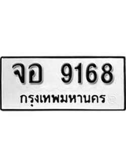 เฮงทะเบียนรถ 9168 – จอ 9168 ทะเบียนมงคล ผลรวมดี 36
