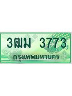 ทะเบียนรถกระบ 3ฒม 3773 เลขประมูล ทะเบียนสวย 3773