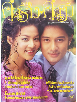 คู่สร้างคู่สม ปีที่ 21 ฉบับที่ 381 พฤศจิกายน ปักษ์แรก 2543