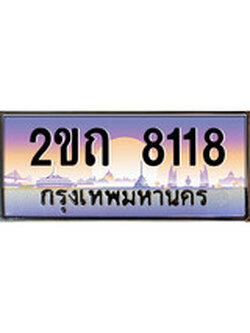 เฮงทะเบียน 8118 – 2ขต 8118 ทะเบียนสวย ผลรวมดี 23