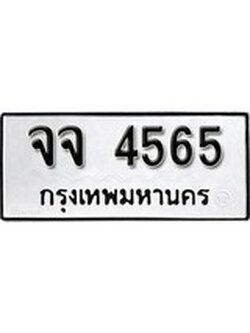 เฮงทะเบียนรถ 4565 – จจ 4565 ทะเบียนมงคล ผลรวมดี 32