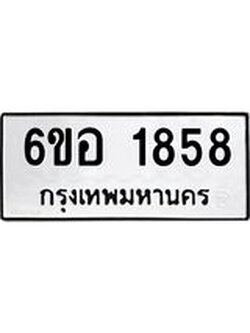 รับจองทะเบียนรถ 1858 หมวดใหม่ 6ขอ 1858 ทะเบียนมงคล ผลรวมดี 36