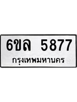 รับจองทะเบียนรถ 5877 หมวดใหม่ 6ขล 5877 ทะเบียนมงคล ผลรวมดี 41