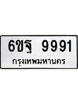 ทะเบียนรถ 9991 ทะเบียนมงคล 6ขฐ 9991 ผลรวมดี 45