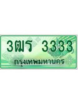 ทะเบียนรถกระบะ 3333 เลขประมูล ทะเบียนสวย 3ฒร 3333 จากกรมขนส่ง