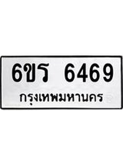 ทะเบียนรถ 6469 ทะเบียนมงคล 6ขร 6469 จากกรมขนส่ง