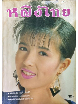 หญิงไทย ปีที่ 15 ฉบับที่ 341 ปักษ์หลัง ธันวาคม 2532 (อนุสรา จันทรังสี)