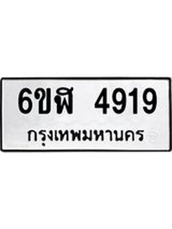 รับจองทะเบียนรถ 4919 หมวดใหม่ 6ขฬ 4919 ทะเบียนมงคล ผลรวมดี 36