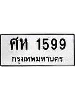 .ทะเบียนรถ 1599 ทะเบียนมงคล ศห 1599 ผลรวมดี 36