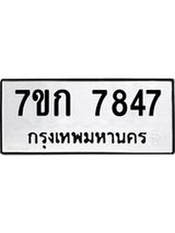 รับจองทะเบียน 7847 รถหมวดใหม่ 7ขก 7847 ทะเบียนมงคล ผลรวมดี 36