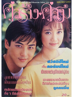 คู่สร้างคู่สม ปีที่ 24 ฉบับที่ 433 มกราคม ปักษ์แรก 2546