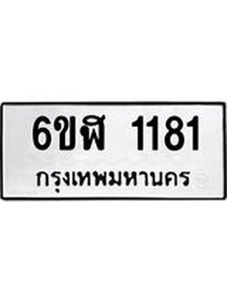 ทะเบียนรถ 1181 ทะเบียนมงคล 6ขฬ 1181 ผลรวมดี 24
