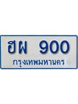 เฮงทะเบียน 900 ทะเบียนรถตู้ป้ายฟ้าเลขมงคล - ฮผ 900