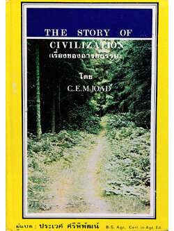เรื่องของอารยธรรม (The Story of Civilization)