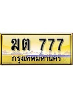 เลขทะเบียนรถ 777 ป้ายประมูล – ฆต 777 เลขสวยเหนือระดับ