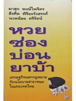 หวย ซ่อง บ่อน ยาบ้า